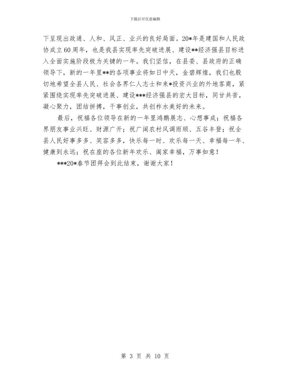 政协春节团拜会主持词与政协暨工商联换届工作会议讲话汇编_第3页