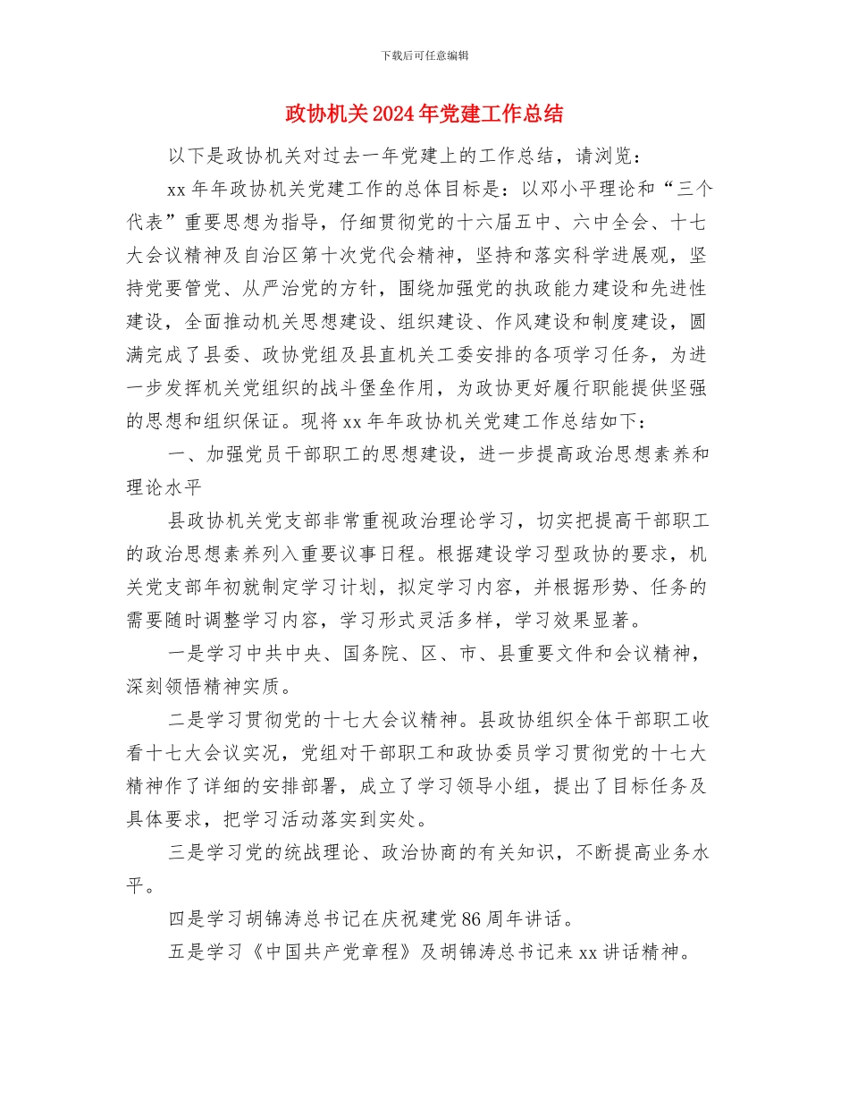 政协新年茶话会上的发言与政协机关2024年党建工作总结汇编_第3页