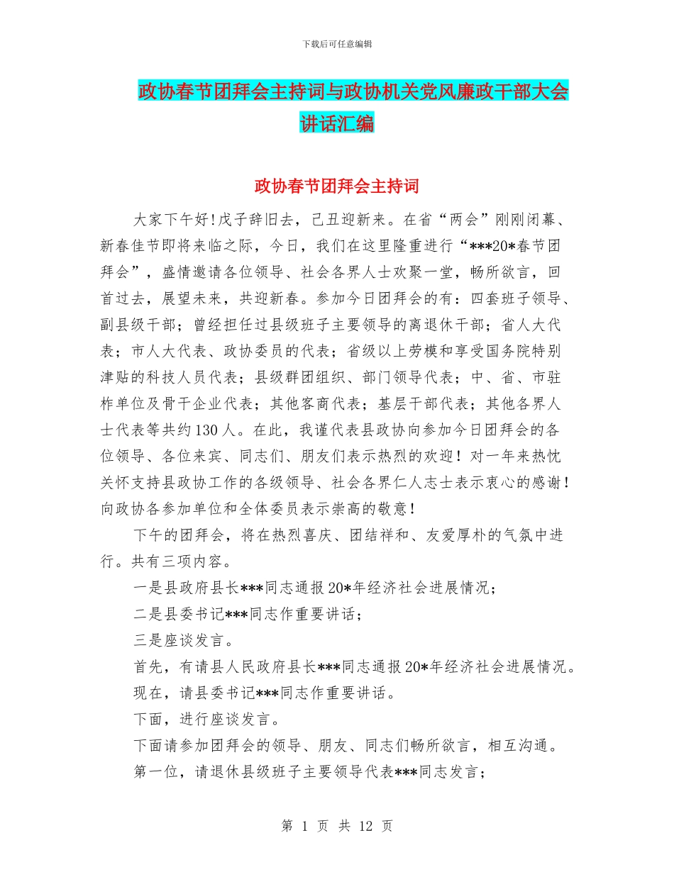 政协春节团拜会主持词与政协机关党风廉政干部大会讲话汇编_第1页