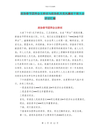 政协春节团拜会主持词与政协机关党风廉政干部大会讲话汇编