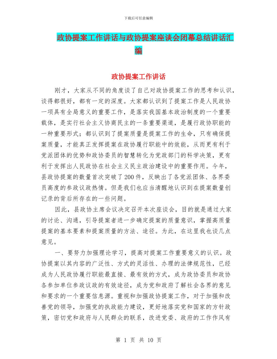 政协提案工作讲话与政协提案座谈会闭幕总结讲话汇编_第1页