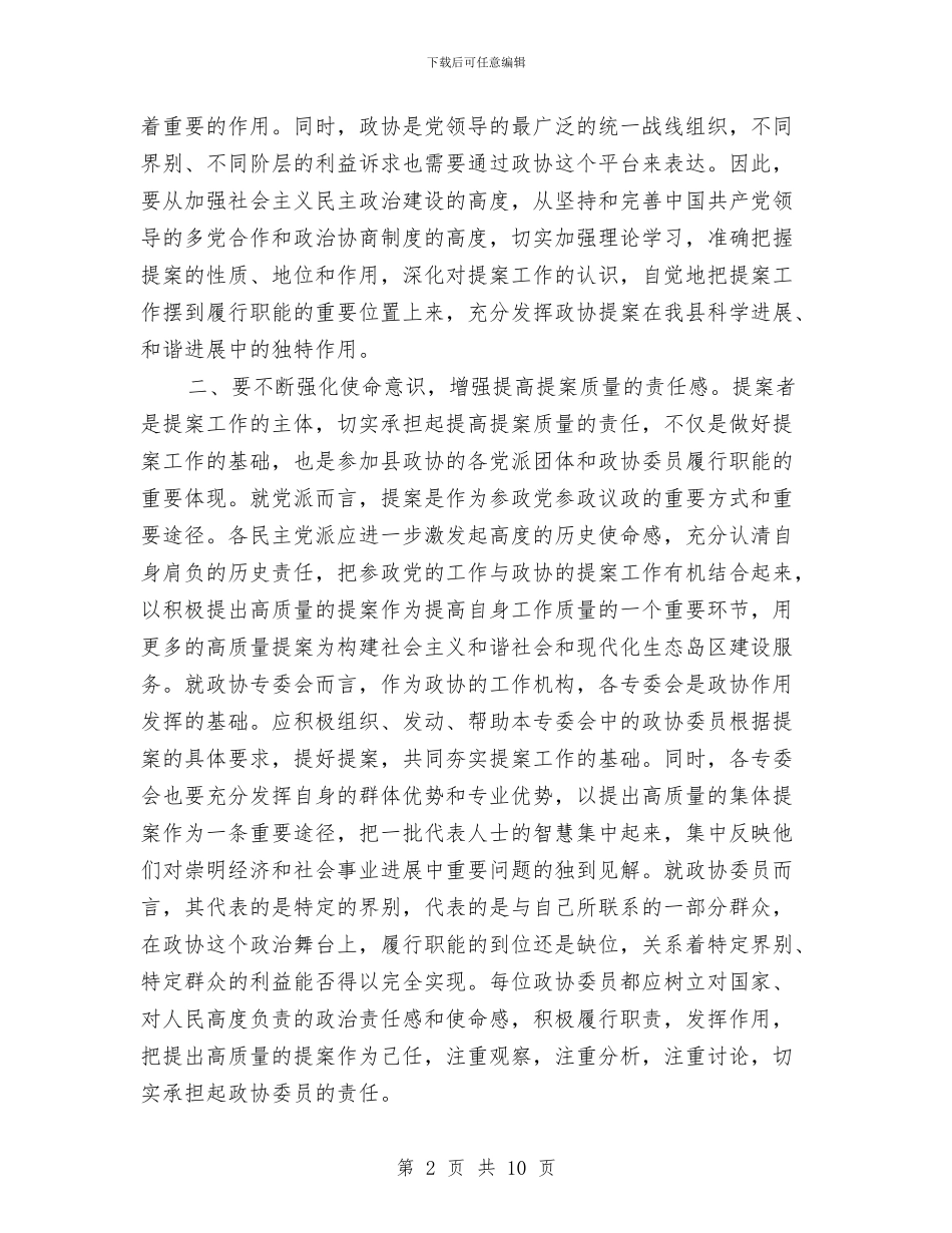 政协提案工作讲话与政协提案座谈会闭幕总结讲话汇编_第2页