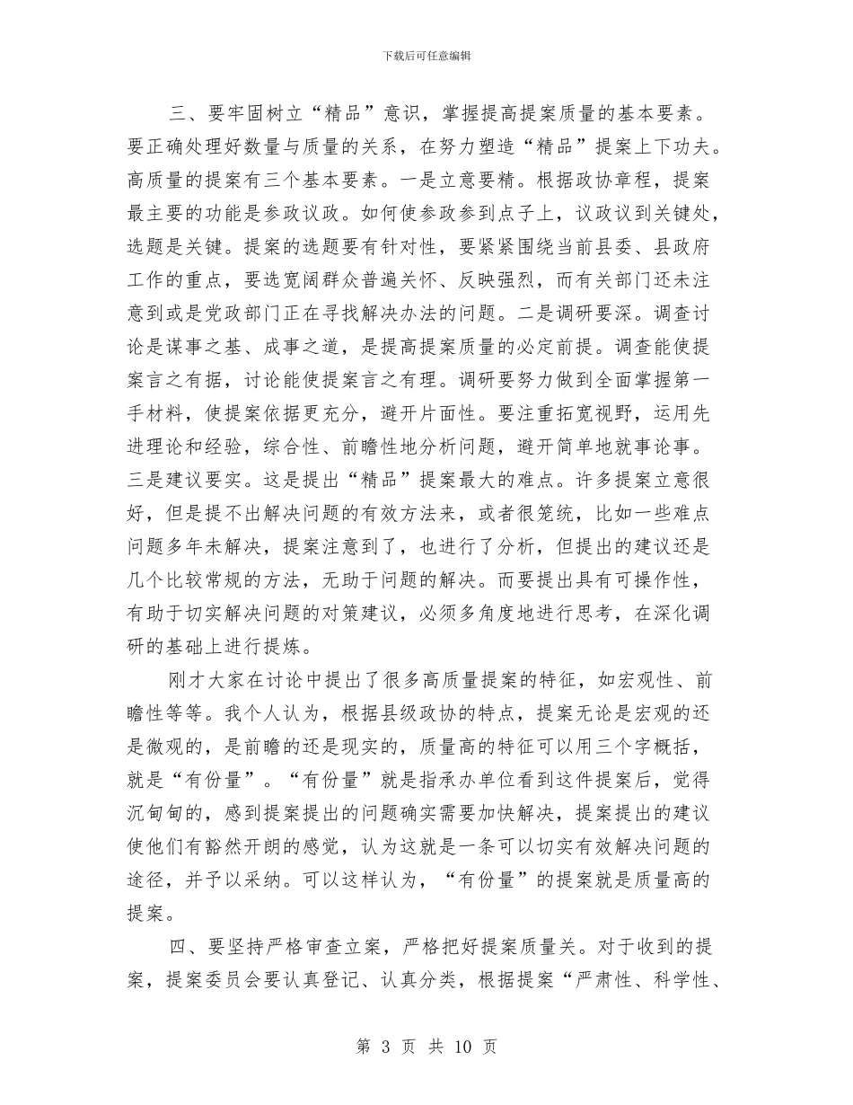 政协提案工作讲话与政协提案座谈会闭幕总结讲话汇编_第3页