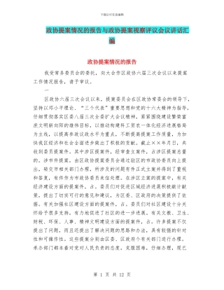 政协提案情况的报告与政协提案视察评议会议讲话汇编