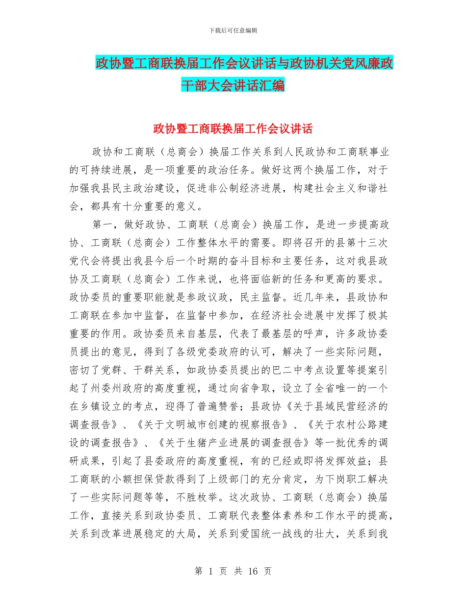 政协暨工商联换届工作会议讲话与政协机关党风廉政干部大会讲话汇编_第1页