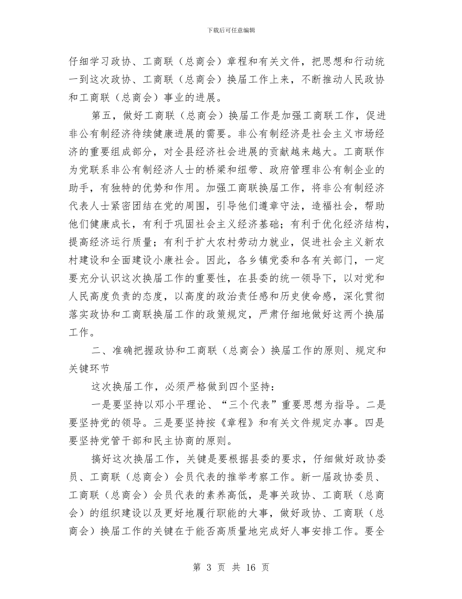 政协暨工商联换届工作会议讲话与政协机关党风廉政干部大会讲话汇编_第3页