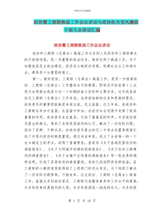 政协暨工商联换届工作会议讲话与政协机关党风廉政干部大会讲话汇编