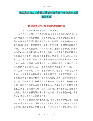 政协提案交办工作暨总结表彰会讲话与政协提案工作讲话汇编