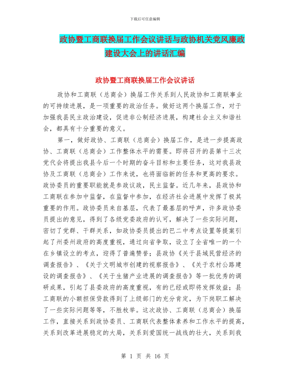 政协暨工商联换届工作会议讲话与政协机关党风廉政建设大会上的讲话汇编_第1页