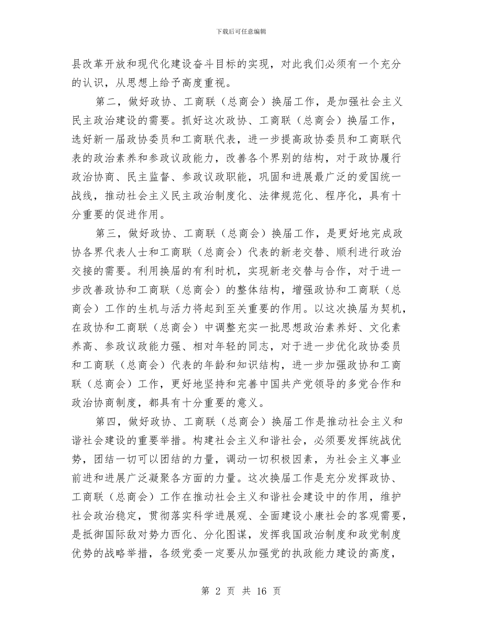 政协暨工商联换届工作会议讲话与政协机关党风廉政建设大会上的讲话汇编_第2页