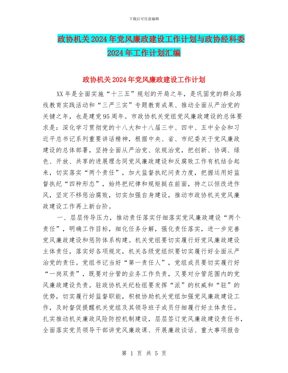 政协机关2024年党风廉政建设工作计划与政协经科委2024年工作计划汇编_第1页
