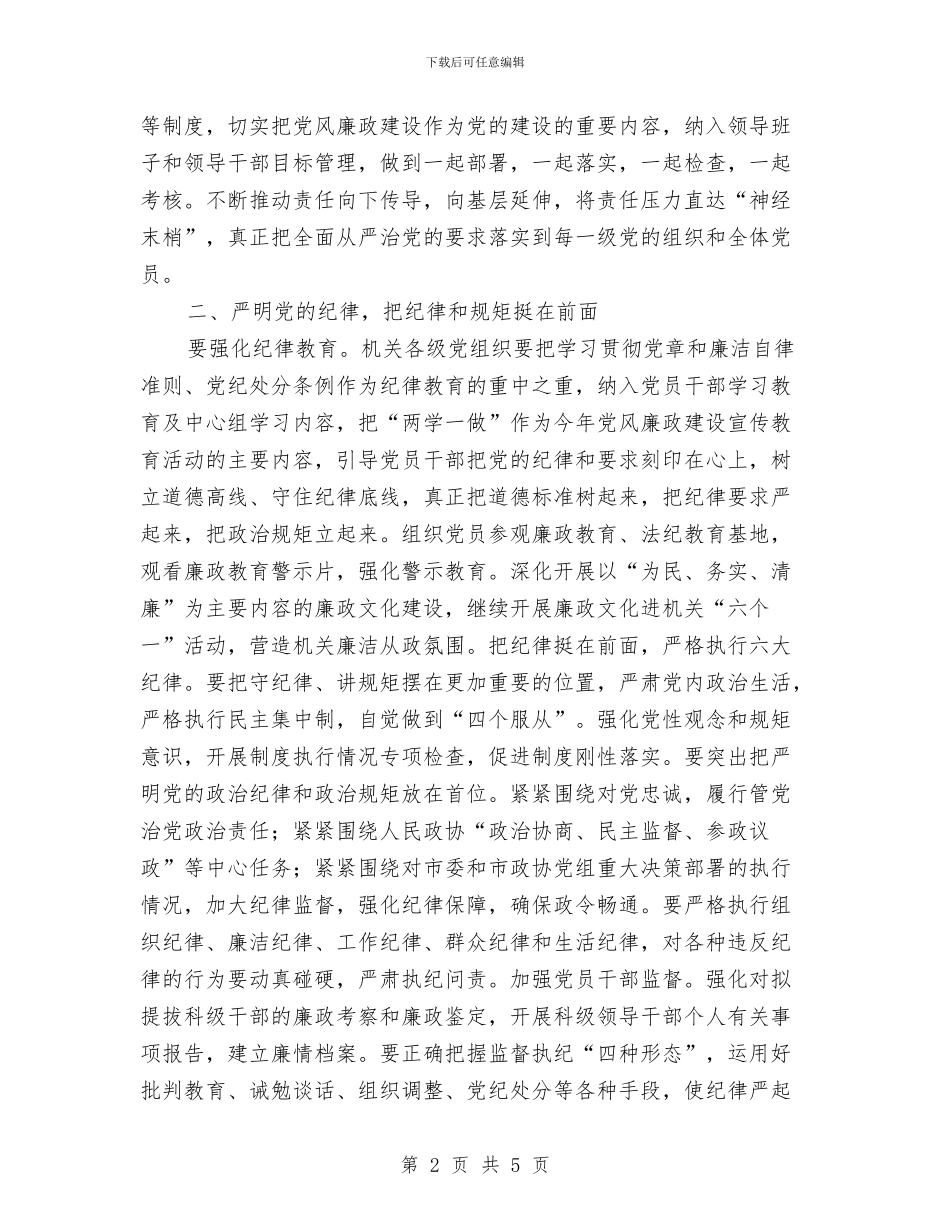 政协机关2024年党风廉政建设工作计划与政协经科委2024年工作计划汇编_第2页