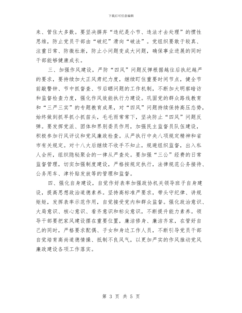 政协机关2024年党风廉政建设工作计划与政协经科委2024年工作计划汇编_第3页