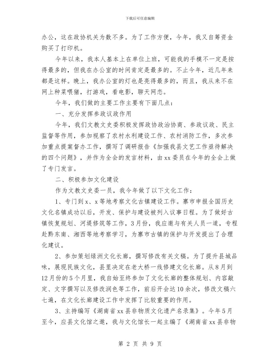 政协文教文史委述职报告与政协机关上半年工作总结汇编_第2页
