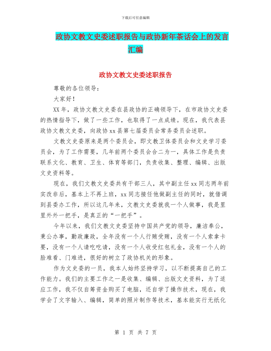 政协文教文史委述职报告与政协新年茶话会上的发言汇编_第1页