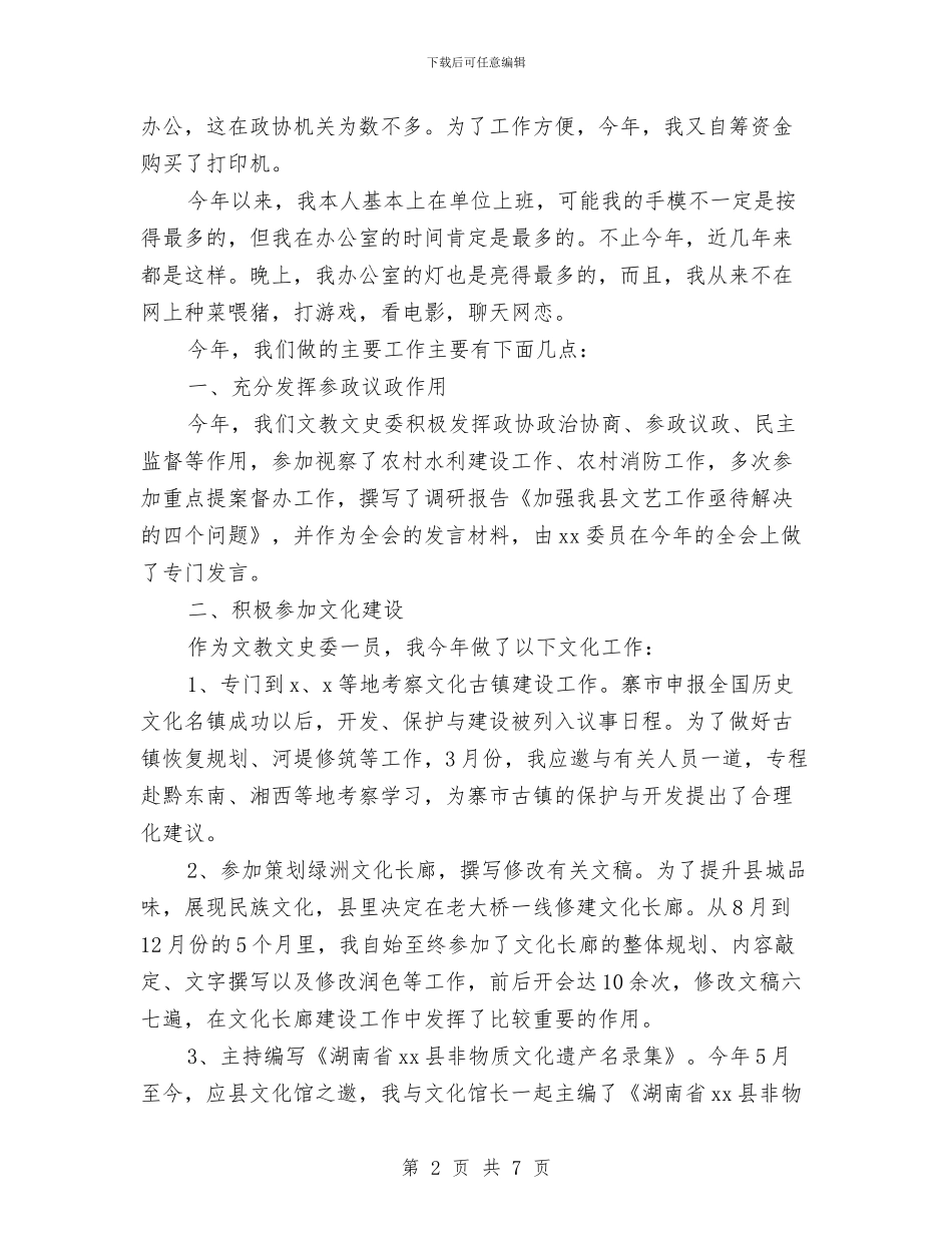 政协文教文史委述职报告与政协新年茶话会上的发言汇编_第2页