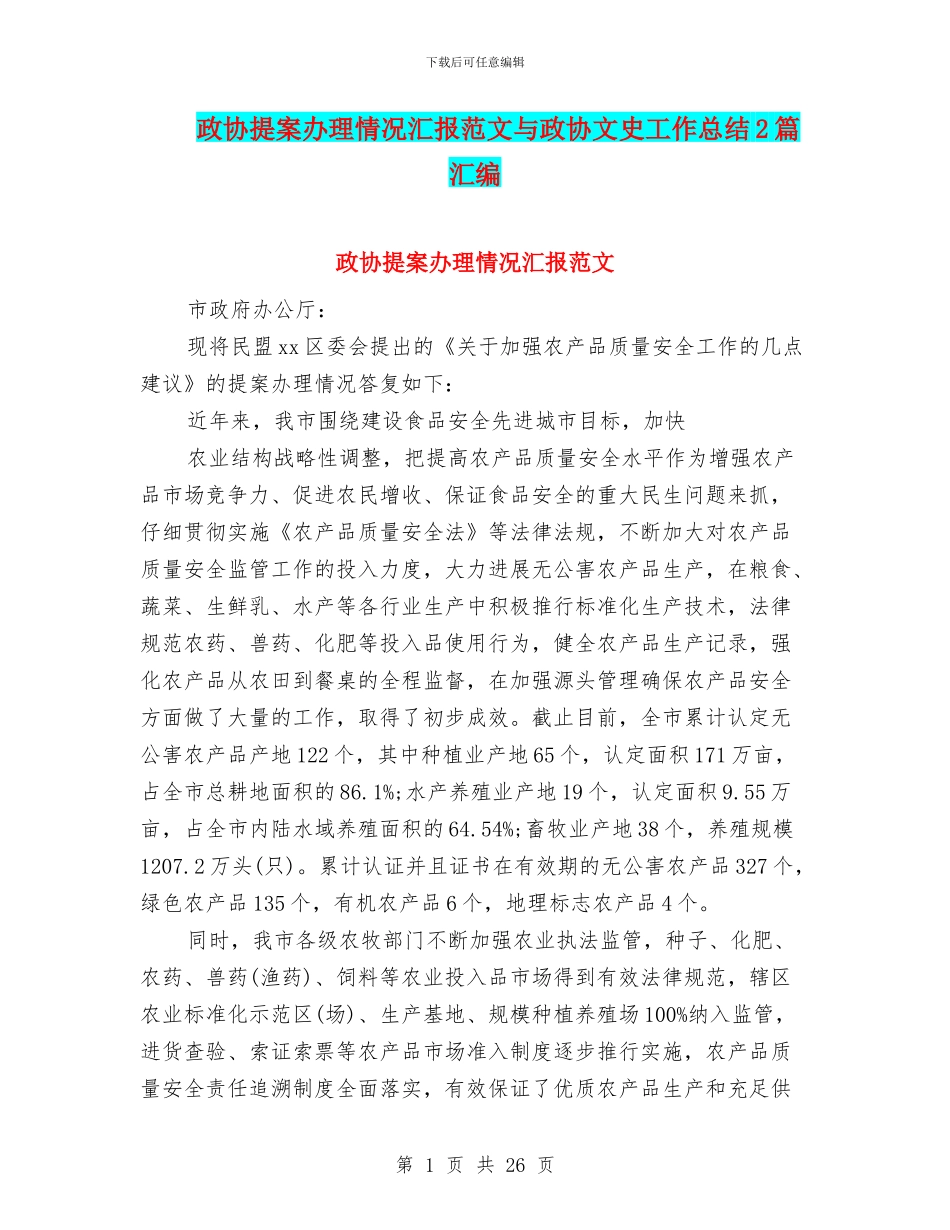 政协提案办理情况汇报范文与政协文史工作总结2篇汇编_第1页
