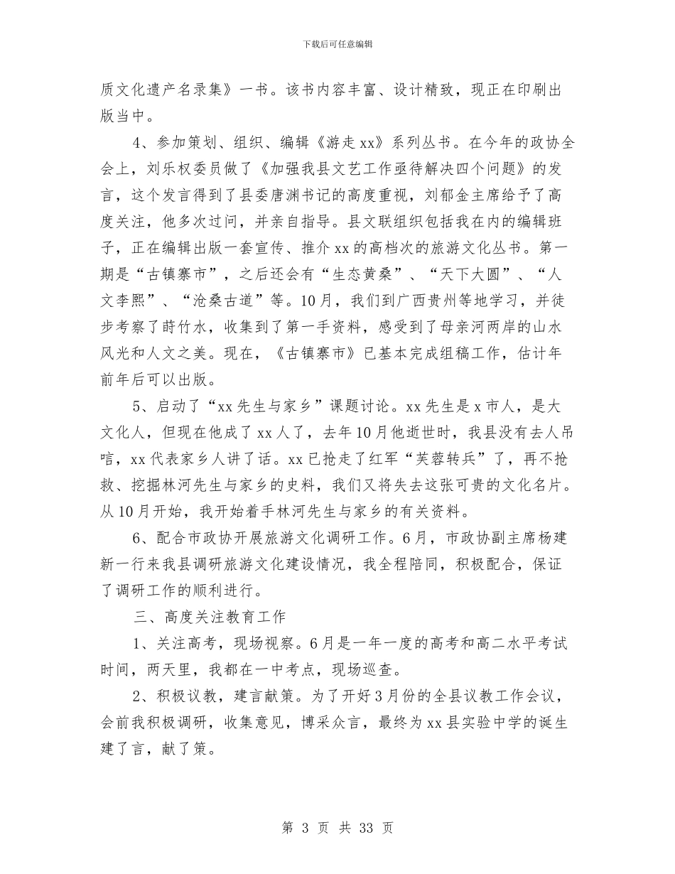 政协文教文史委述职报告与政协机关2024年党建工作总结汇编_第3页