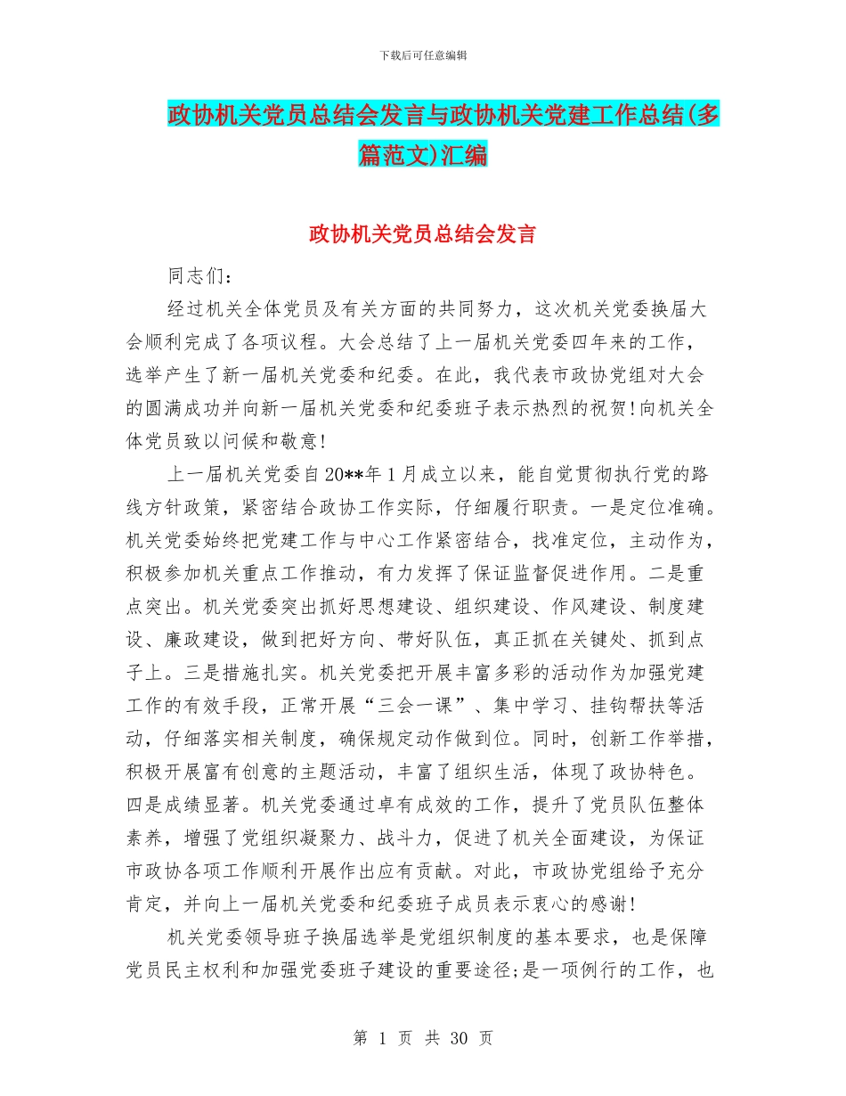 政协机关党员总结会发言与政协机关党建工作总结汇编_第1页