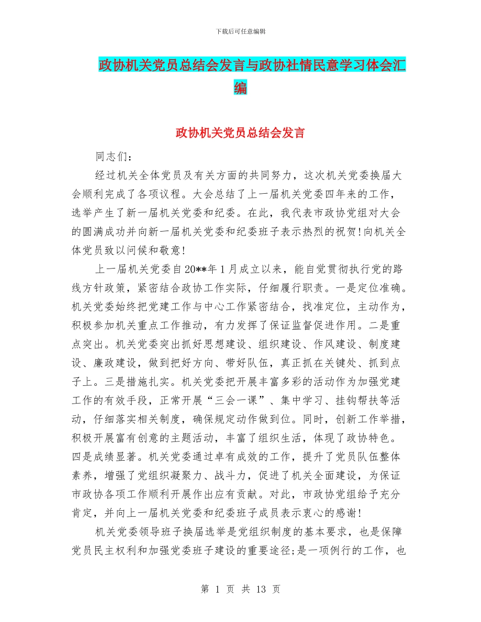 政协机关党员总结会发言与政协社情民意学习体会汇编_第1页