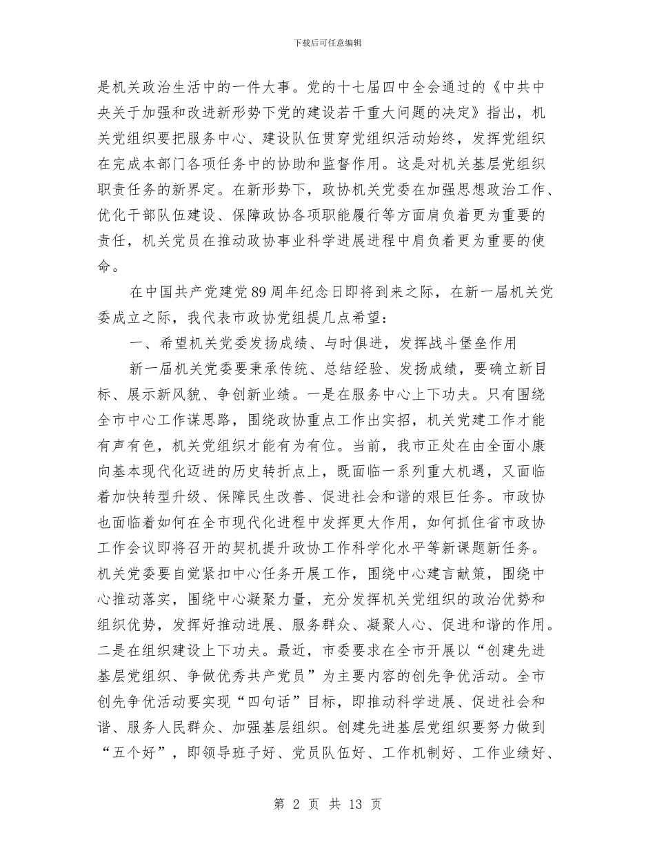 政协机关党员总结会发言与政协社情民意学习体会汇编_第2页