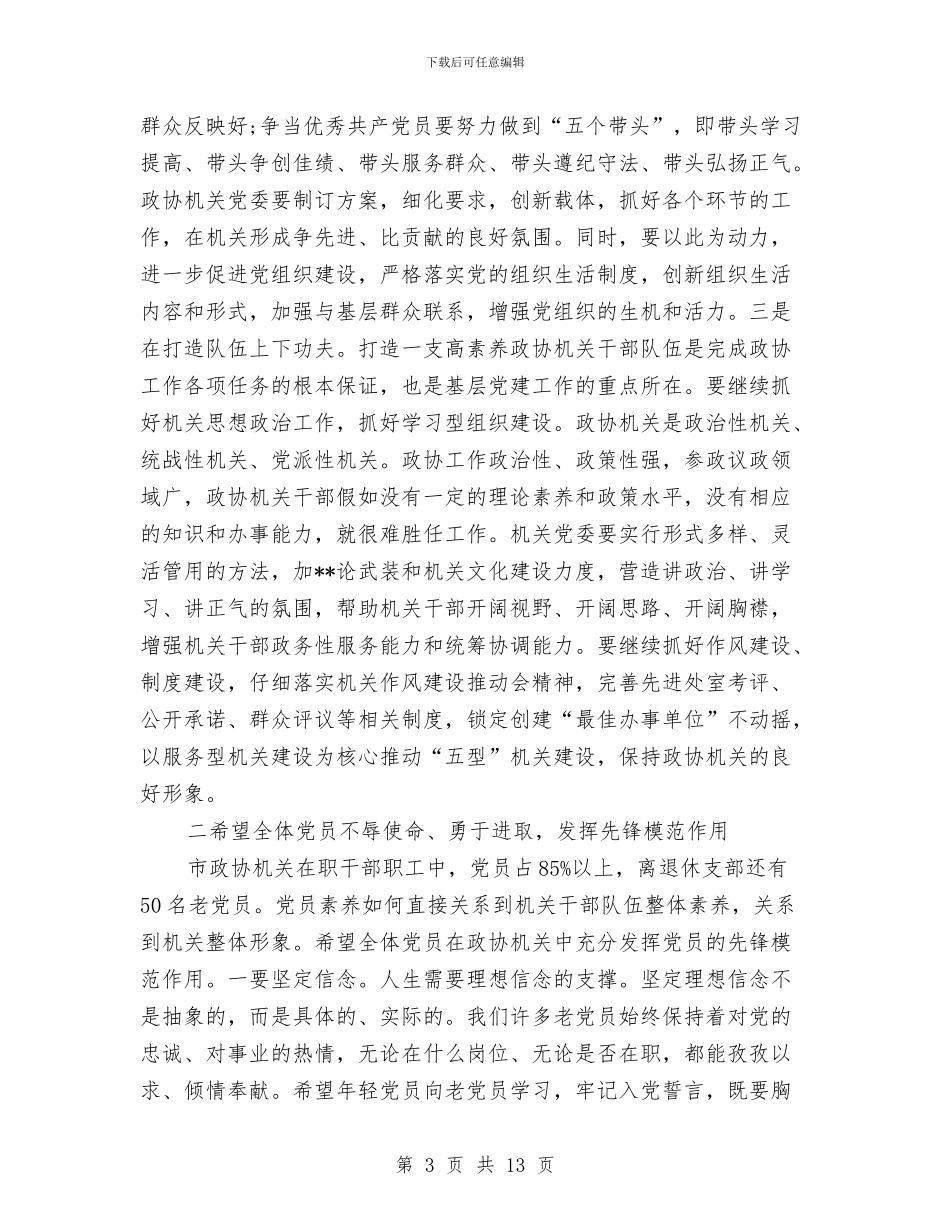 政协机关党员总结会发言与政协社情民意学习体会汇编_第3页
