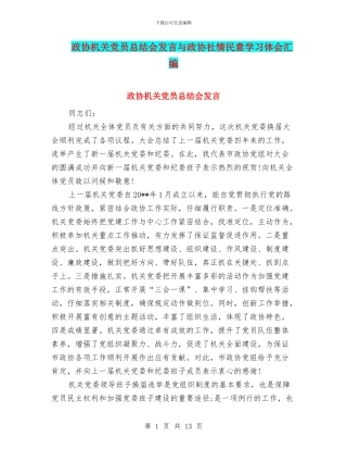 政协机关党员总结会发言与政协社情民意学习体会汇编