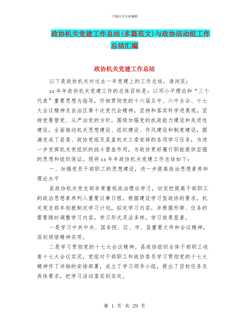 政协机关党建工作总结与政协活动组工作总结汇编_第1页