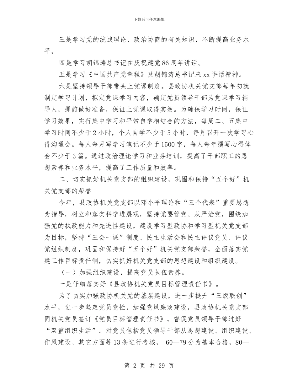 政协机关党建工作总结与政协活动组工作总结汇编_第2页