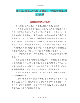 政协机关党建工作总结与政协活动组工作总结汇编