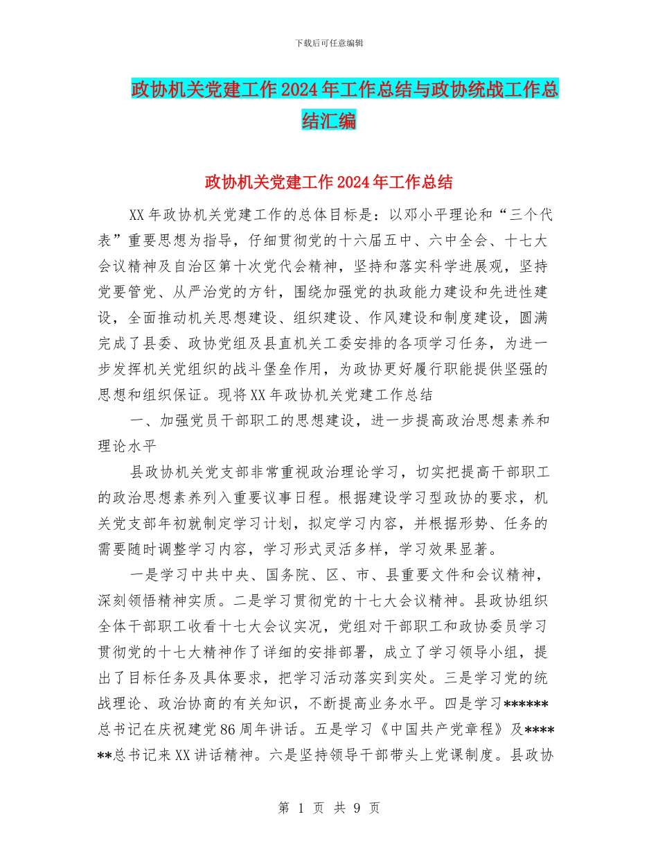 政协机关党建工作2024年工作总结与政协统战工作总结汇编_第1页