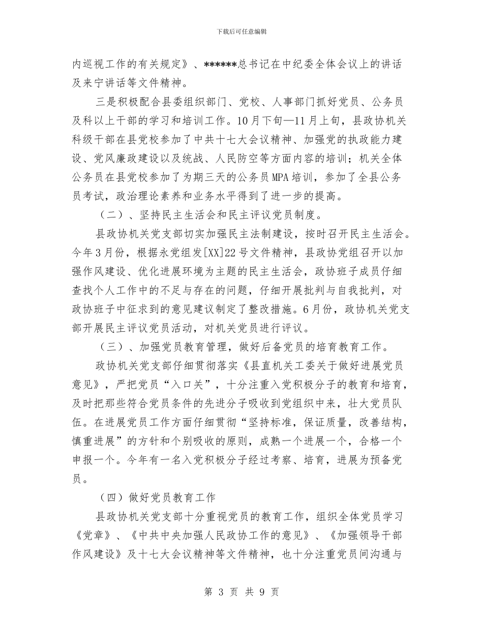 政协机关党建工作2024年工作总结与政协统战工作总结汇编_第3页