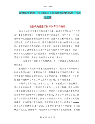 政协机关党建工作2024年工作总结与政协统战工作总结汇编