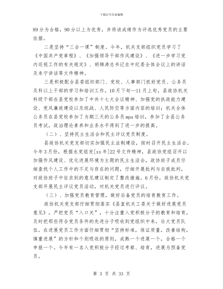 政协机关党建工作总结与政协社情民意学习体会汇编_第3页