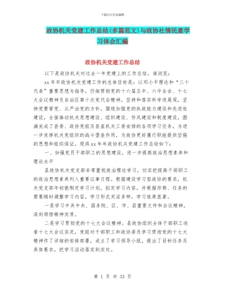 政协机关党建工作总结与政协社情民意学习体会汇编