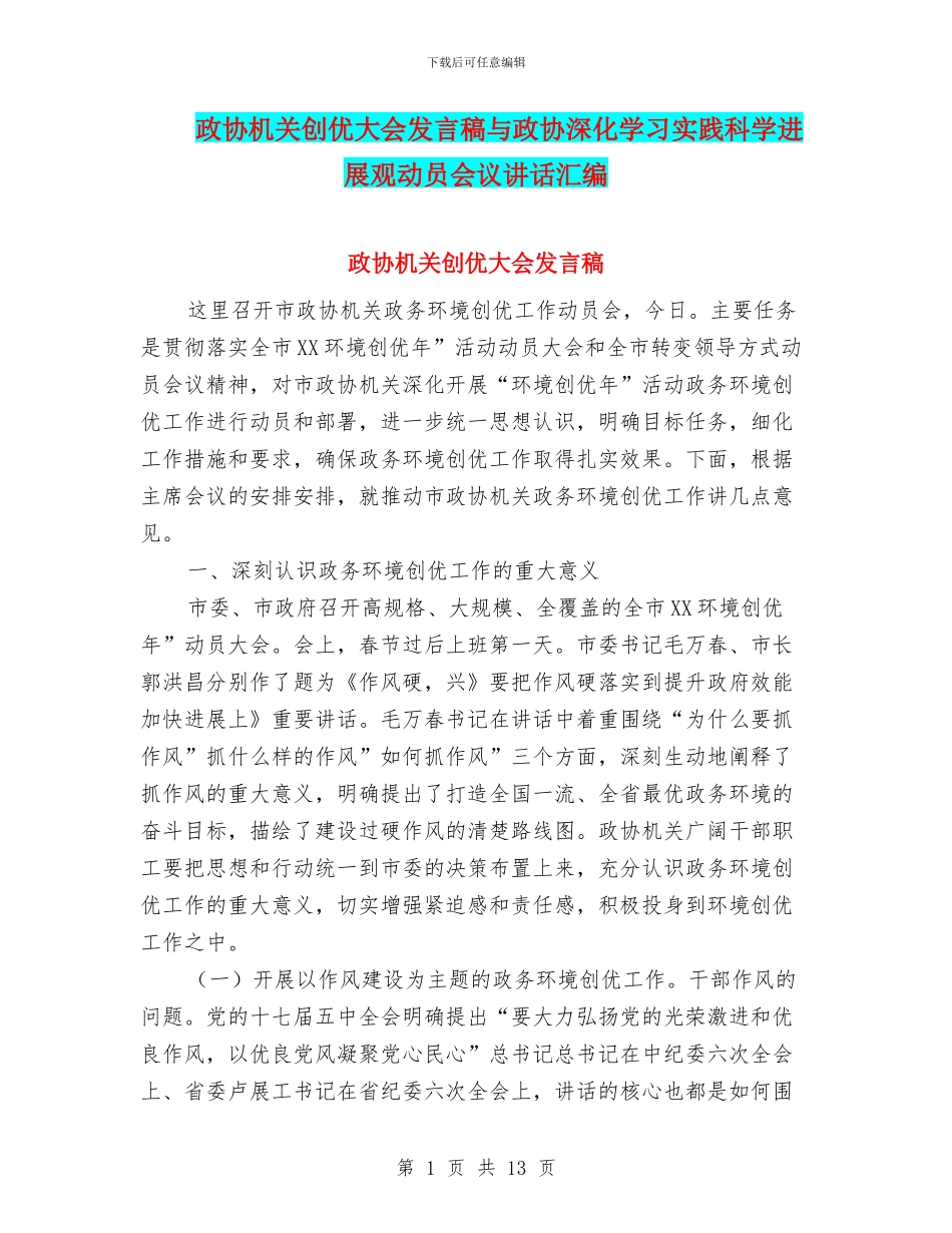 政协机关创优大会发言稿与政协深入学习实践科学发展观动员会议讲话汇编_第1页