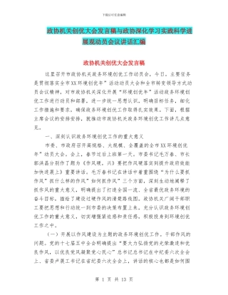 政协机关创优大会发言稿与政协深入学习实践科学发展观动员会议讲话汇编