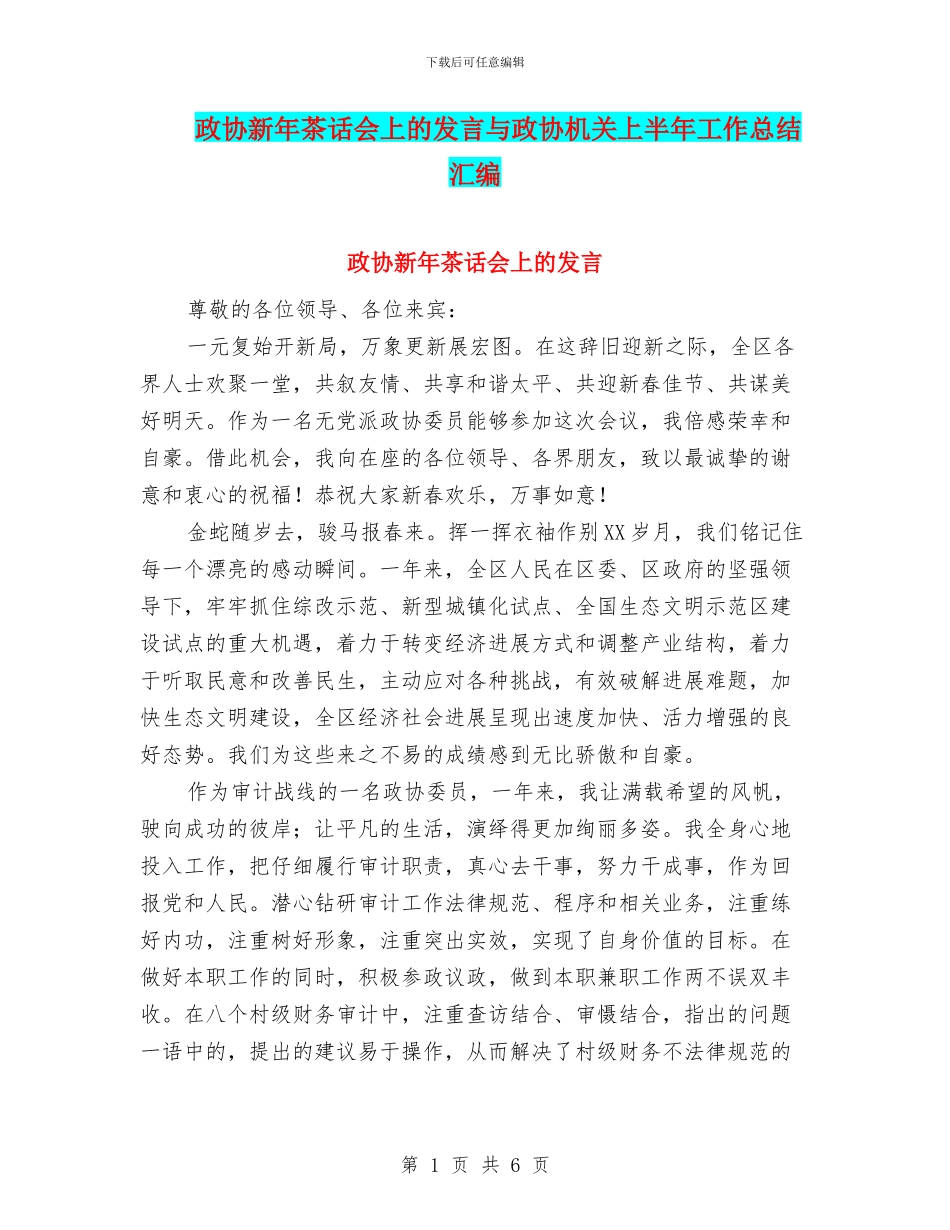 政协新年茶话会上的发言与政协机关上半年工作总结汇编_第1页
