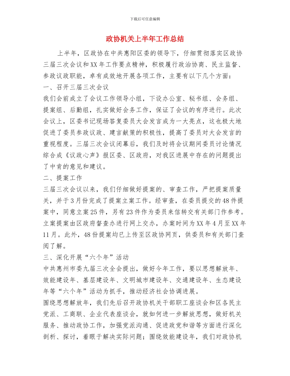 政协新年茶话会上的发言与政协机关上半年工作总结汇编_第3页