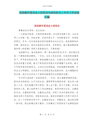 政协新年茶话会上的发言与政协机关上半年工作总结汇编