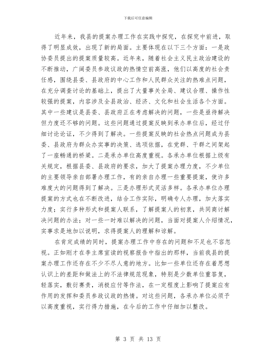 政协提案视察评议会议讲话与政协文史资源管理工作讲话汇编_第3页