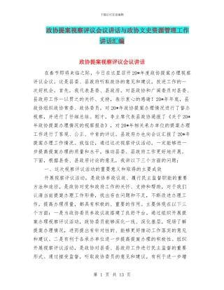 政协提案视察评议会议讲话与政协文史资源管理工作讲话汇编