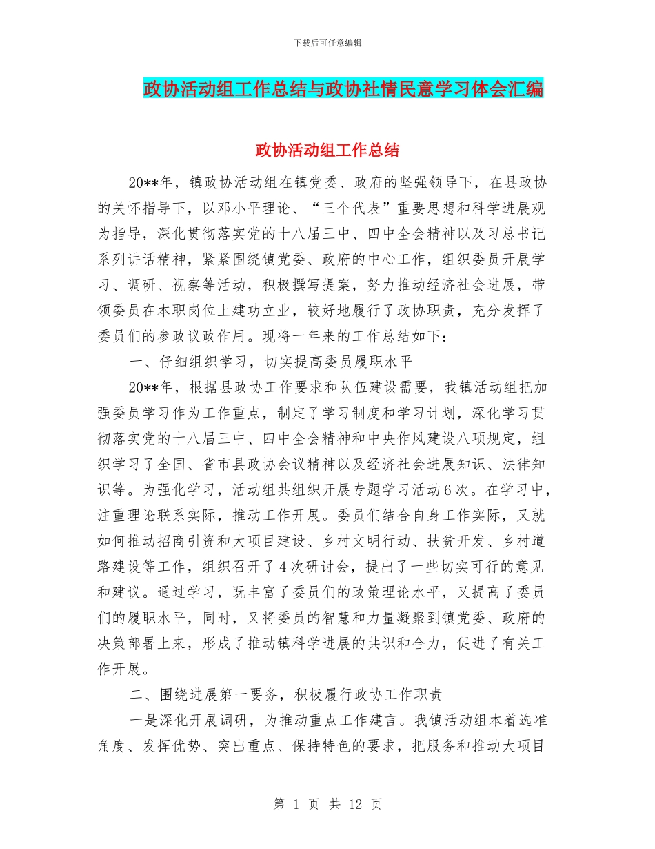 政协活动组工作总结与政协社情民意学习体会汇编_第1页