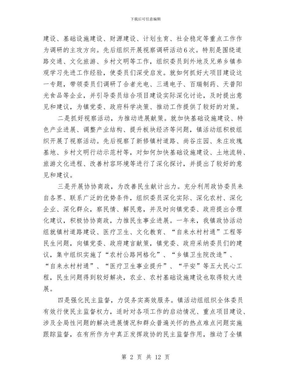政协活动组工作总结与政协社情民意学习体会汇编_第2页