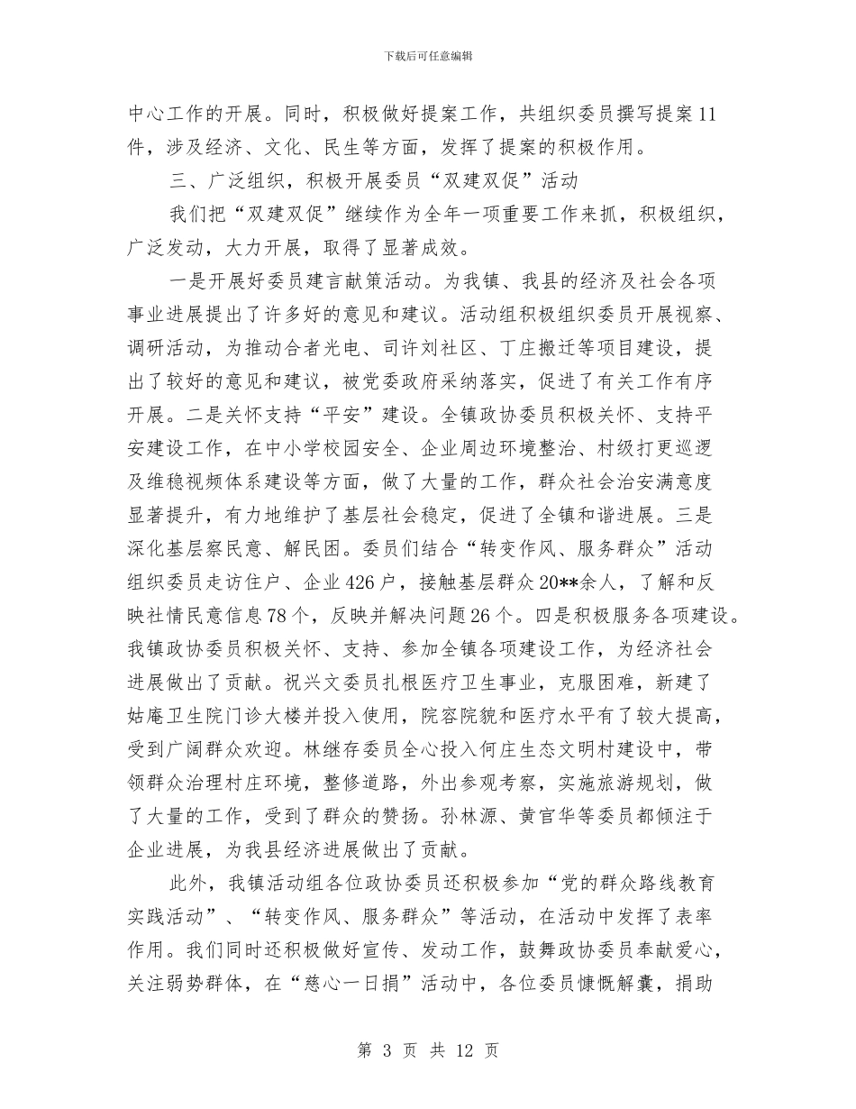 政协活动组工作总结与政协社情民意学习体会汇编_第3页
