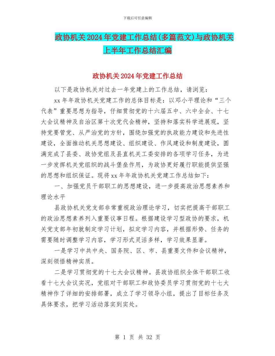 政协机关2024年党建工作总结与政协机关上半年工作总结汇编_第1页