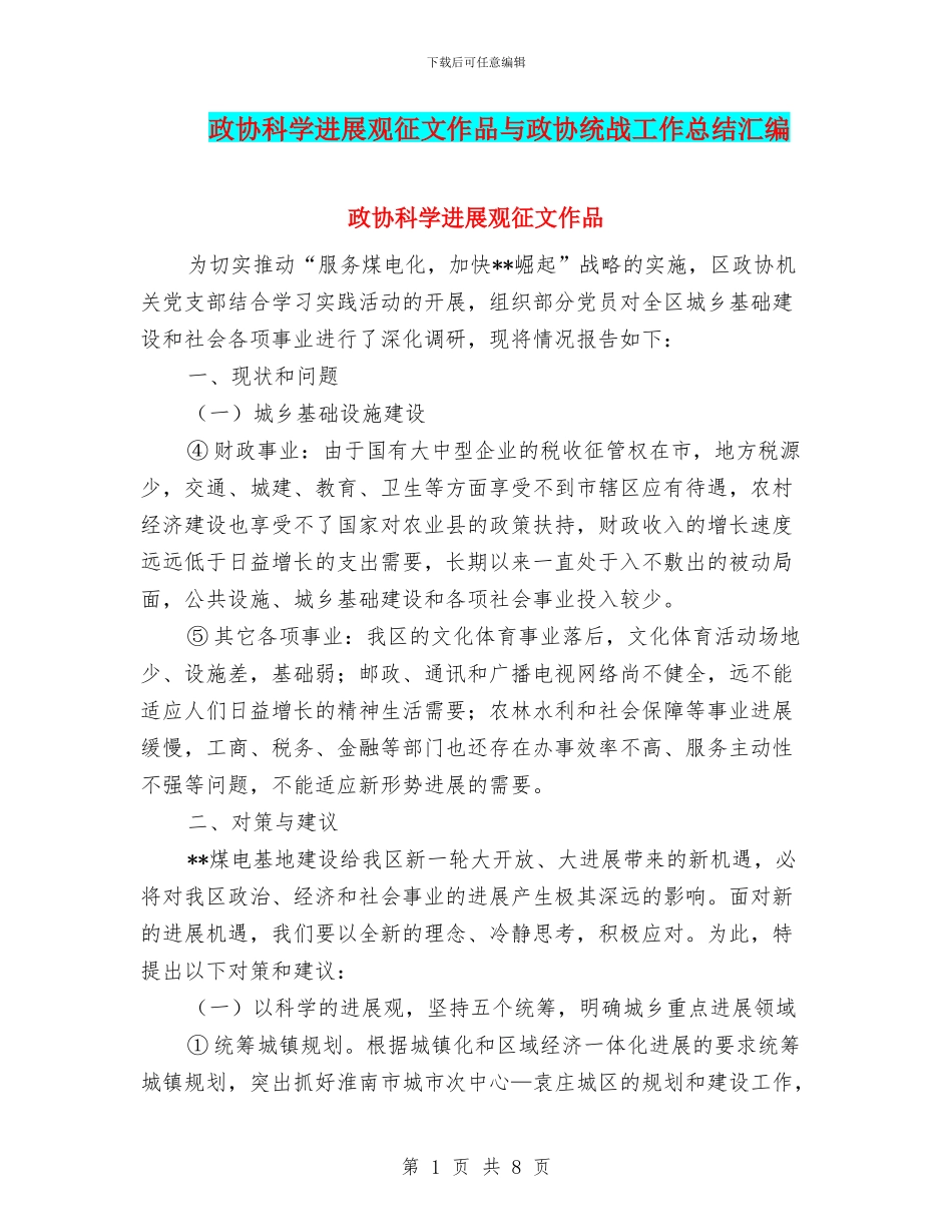 政协科学发展观征文作品与政协统战工作总结汇编_第1页