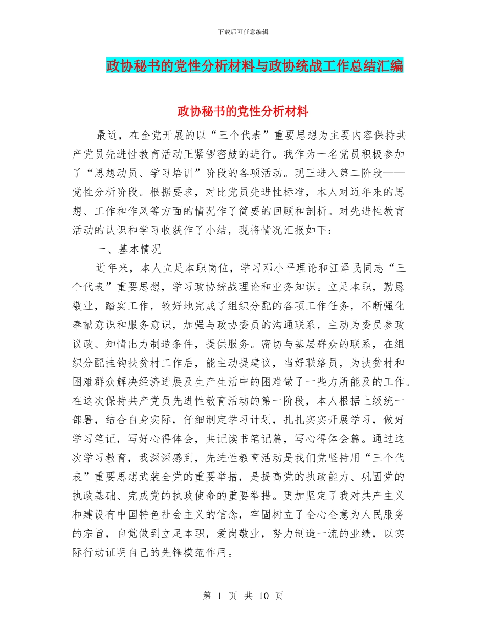 政协秘书的党性分析材料与政协统战工作总结汇编_第1页