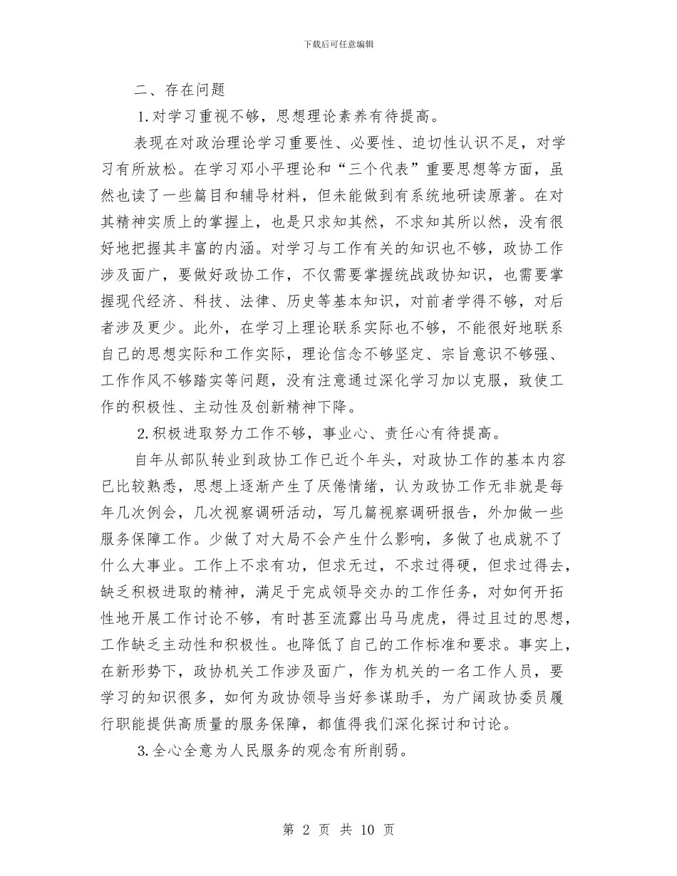 政协秘书的党性分析材料与政协统战工作总结汇编_第2页