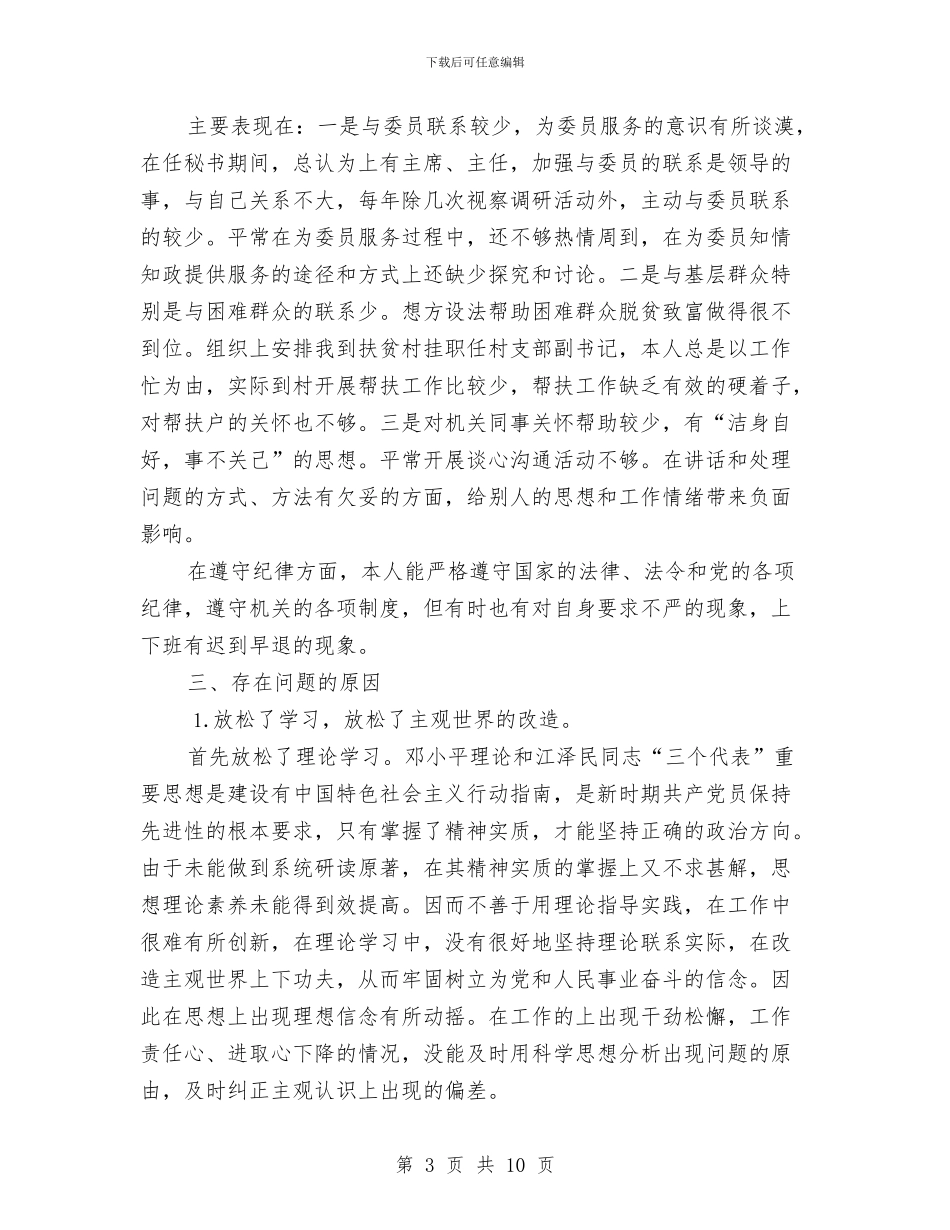 政协秘书的党性分析材料与政协统战工作总结汇编_第3页